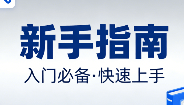 2026年公众号注册指南：零基础3步完成，新手必看！