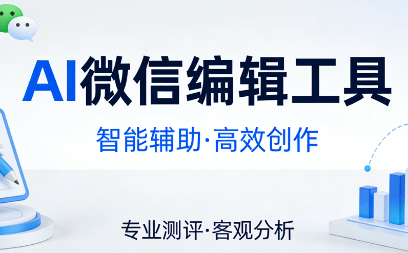 公众号线框排版必备工具，AI一键生成