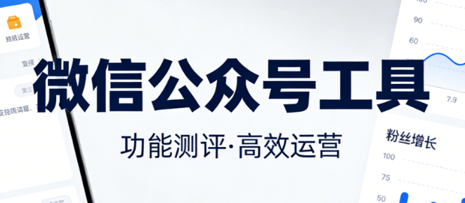 微信编辑器推荐