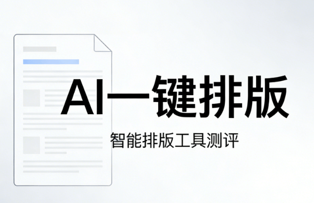高性价比公众号助手推荐｜7款主流工具横评，AI公众号图文排版效率瞬间翻倍