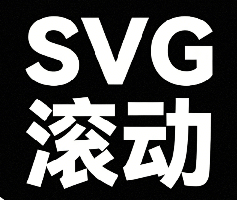 公众号SVG编辑器测评
