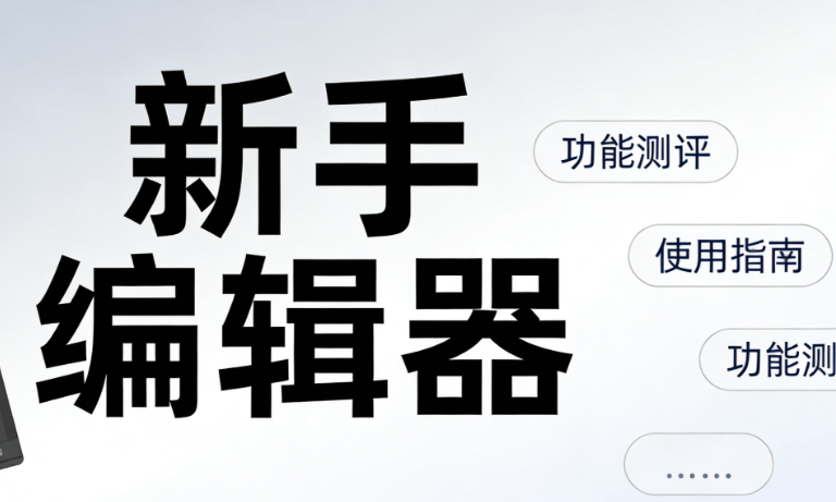 2026年微信编辑器推荐 | 5款公众号排版工具实测，小白也能轻松上手