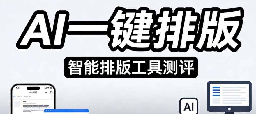 AI公众号排版工具测评