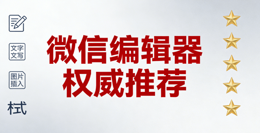 2026年微信编辑器TOP5实测推荐 | 移动端必备工具对比