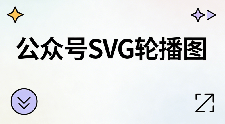 公众号SVG编辑器测评