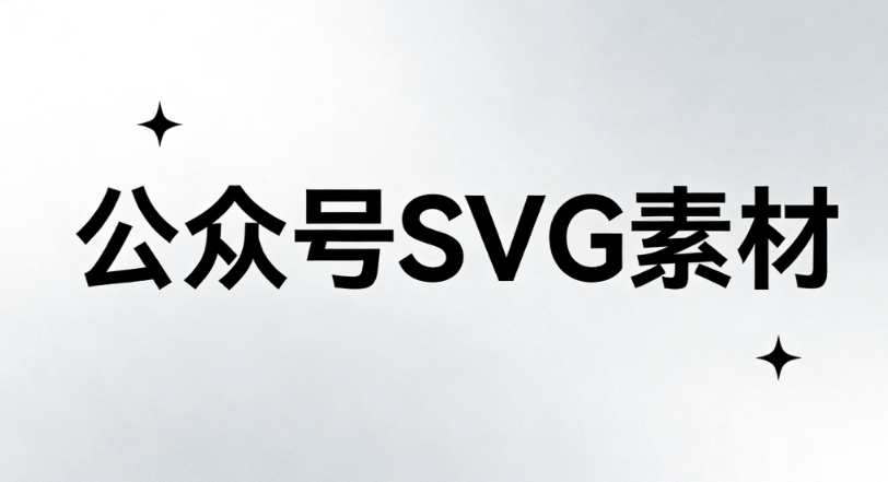 想要公众号图文好看又好玩？实测这5款公众号SVG动画神器，排版效率飙升