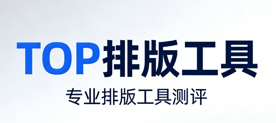 深度测评 | 手机端微信编辑器神器推荐，这几款亲测好用
