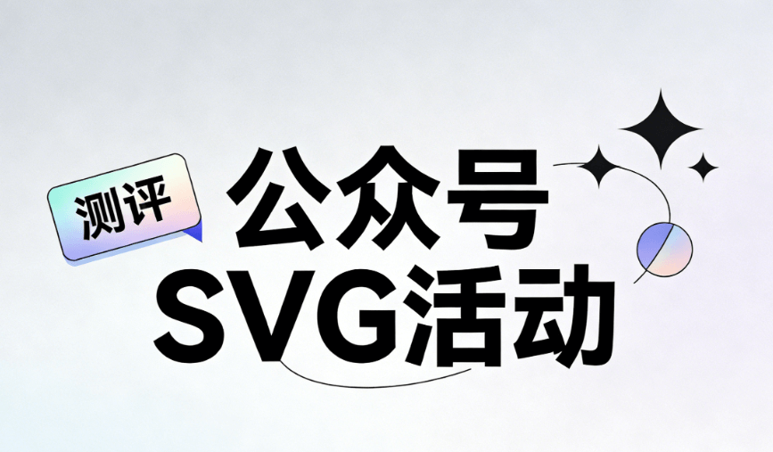 亲测7款公众号SVG动画编辑器，排版效率翻倍，零基础也能轻松驾驭高级图文