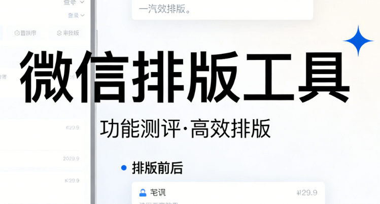 手机微信编辑器权威测评：高效排版工具TOP5