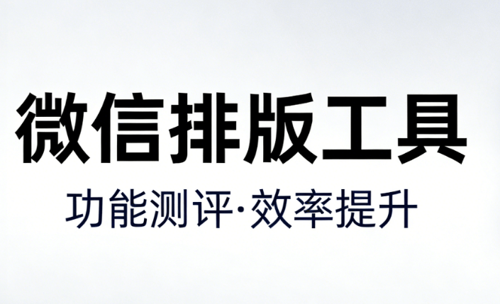 微信编辑器推荐