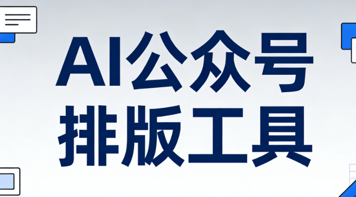 内容创作的未来：AI文章生成器与排版工具的完美结合