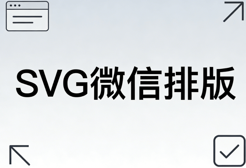 深度解析公众号SVG动画工具，亲测出这份最全指南，让你的文章革新升级！