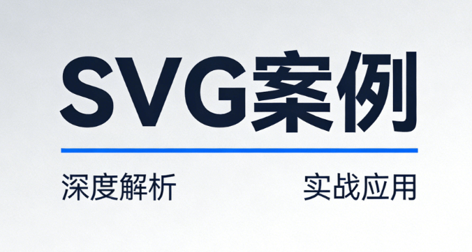 公众号SVG动画工具全指南：2026年最新实操技巧，3步提升文章吸引力