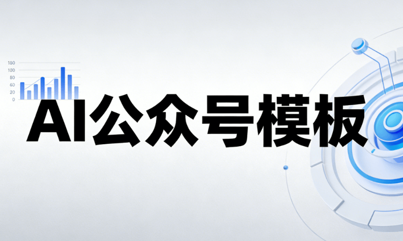 AI公众号编辑器推荐