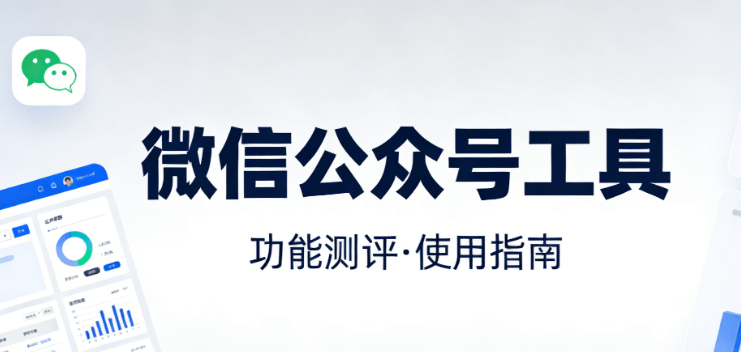 2026公众号排版工具测评：5款模板实战对比，效率王是谁？