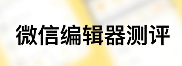 公众号推文编辑工具榜单