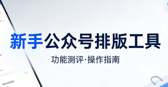 国内能用！小白必看：30秒完成专业排版的秘密武器