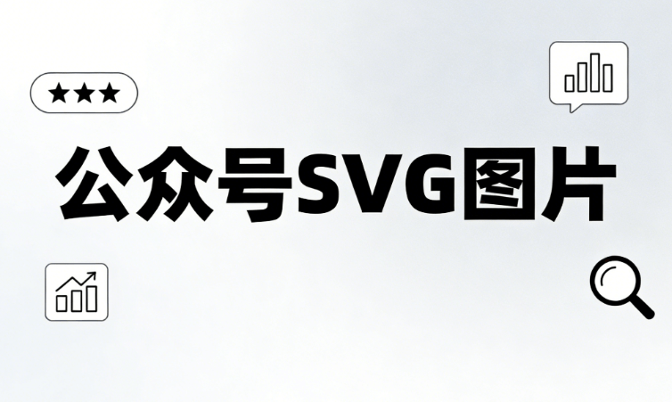 公众号svg动画工具测评