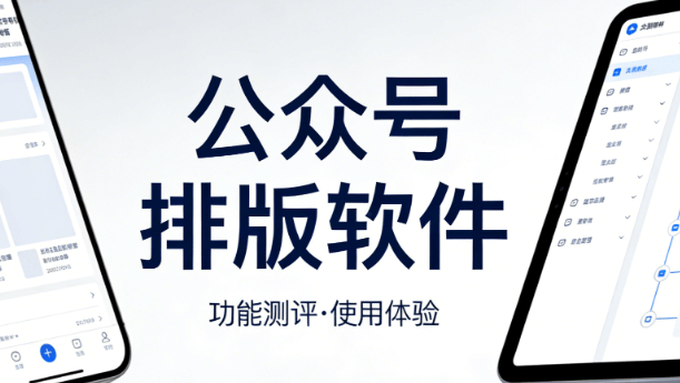 10万+免费模板｜3步解决文章排版难题（2026最新）