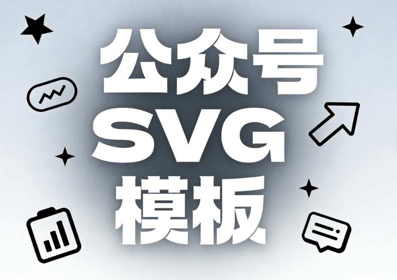 2026公众号SVG动画终极指南：5个技巧提升图文互动率
