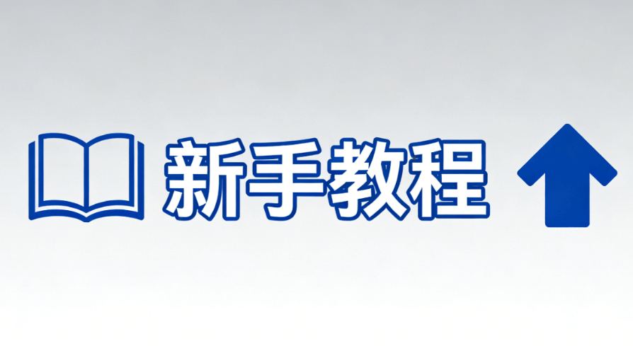 OpenClaw安装教程：5分钟快速上手指南（新手必看）