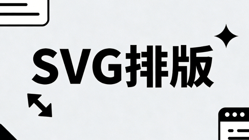 2026年公众号SVG动画工具Top5实测：3款神器推荐 | 排版指南