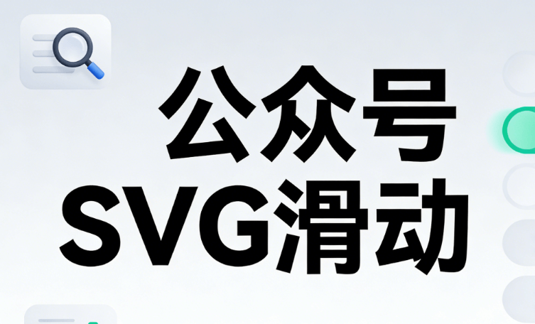 公众号SVG是什么