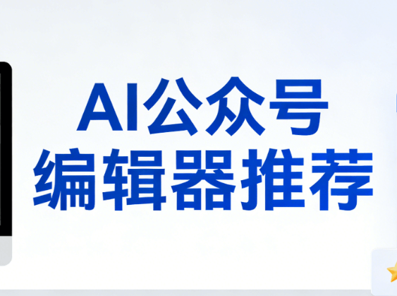 AI文章生成器如何快速生成原创内容的重要性