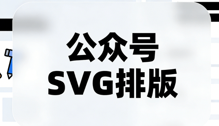 零基础公众号SVG动画教程：5步上手+免费素材