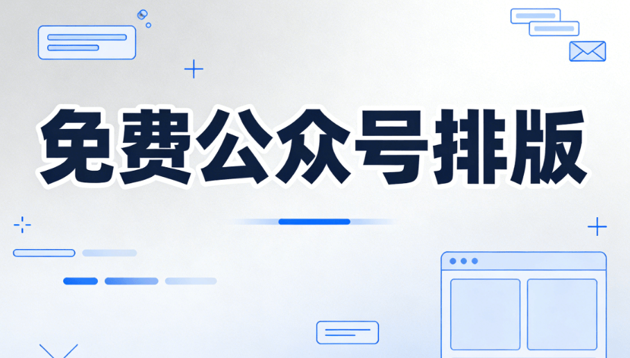 小墨鹰编辑器网页版 | 无需下载，在线轻松排版