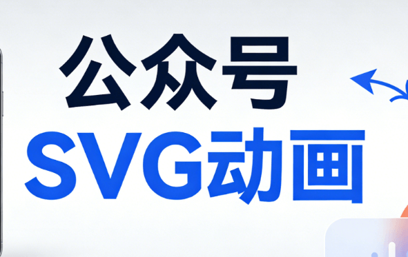 公众号排版效率如何飙升？深度对比热门公众号SVG动画编辑器，究极推荐这一款