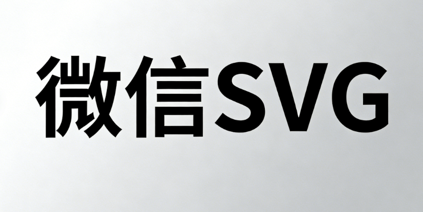 2026年公众号SVG动画编辑器终极评测：3款热门工具深度对比，效率飙升指南