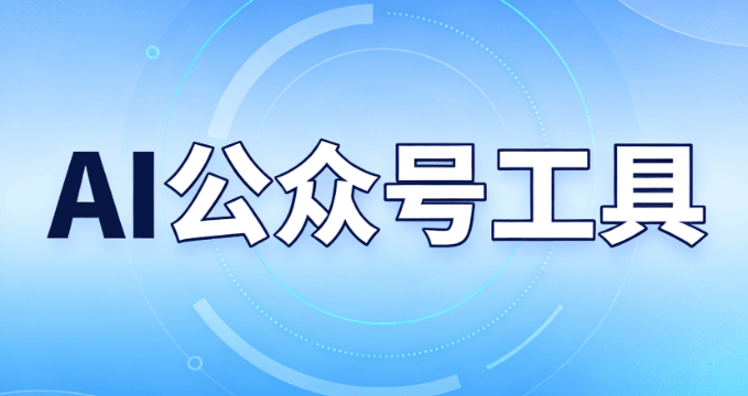 2026年AI工具推荐：3步解决公众号互动难题 | 自动生成内容指南