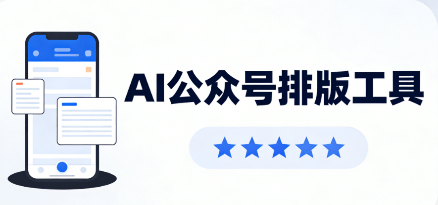 2026上巳节AI排版指南：3步打造诗意公众号内容