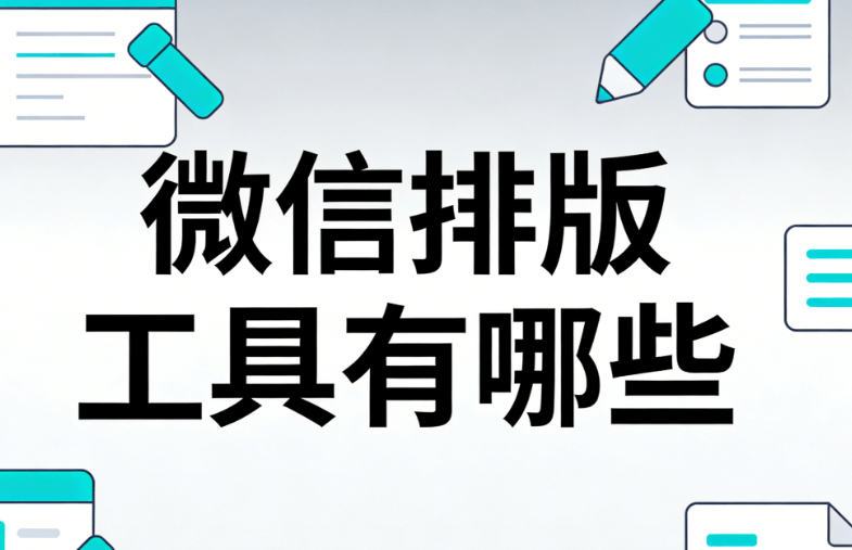 2026国医节公众号排版指南：3步打造专业中医风