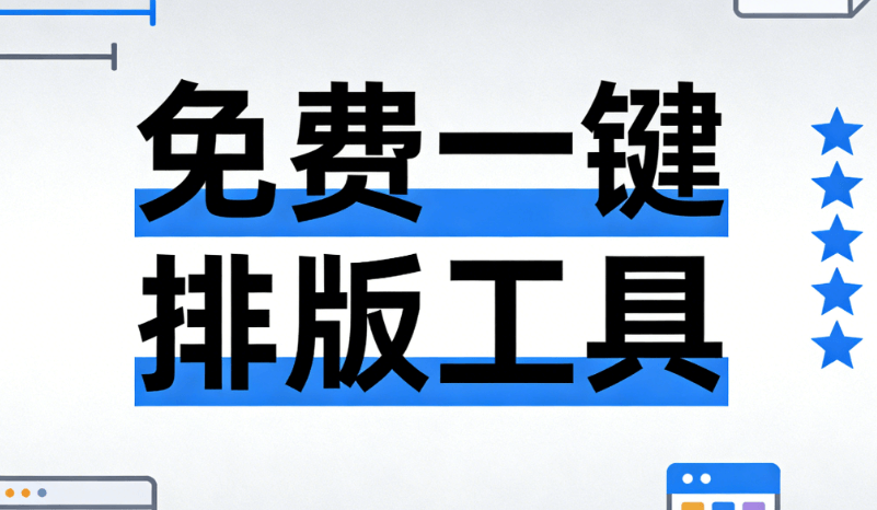 2026年最新！3个权威微信图文排版工具推荐（附公众号编辑器网站）
