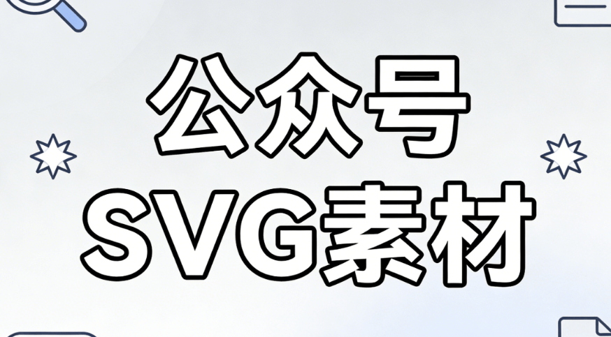 别再自己死磕代码了！公众号SVG动画深度对比榜单，究极推荐这几款省心工具