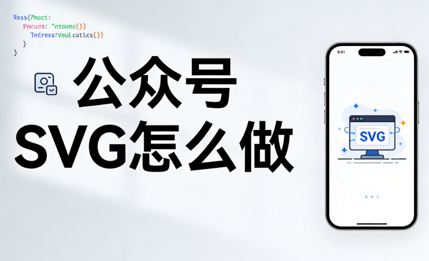 2026年公众号SVG动画工具推荐：5款省心神器深度测评 | 终极榜单