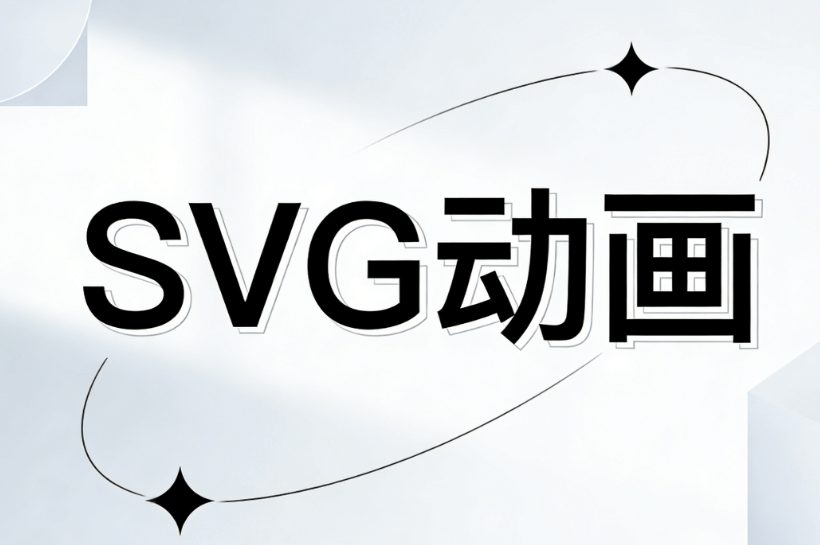 公众号svg动画想做得高级？必看五款编辑器亲测评测指南