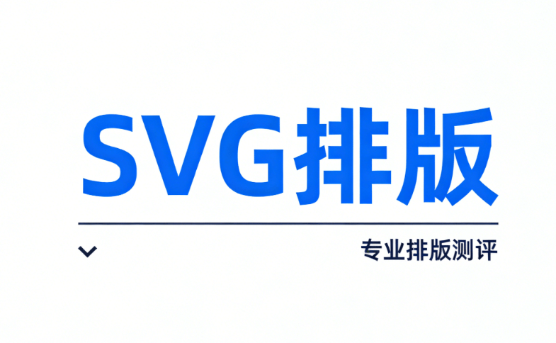公众号SVG编辑器测评
