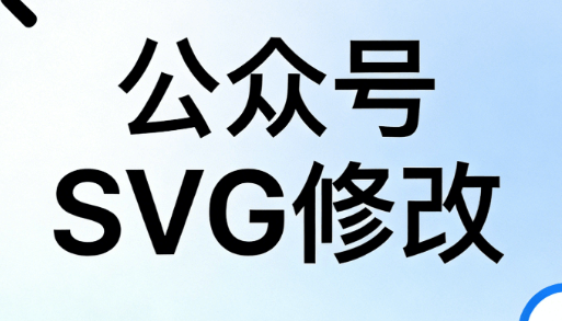 公众号SVG动画神器测评：5款爆款互动图文工具推荐（2026最新）