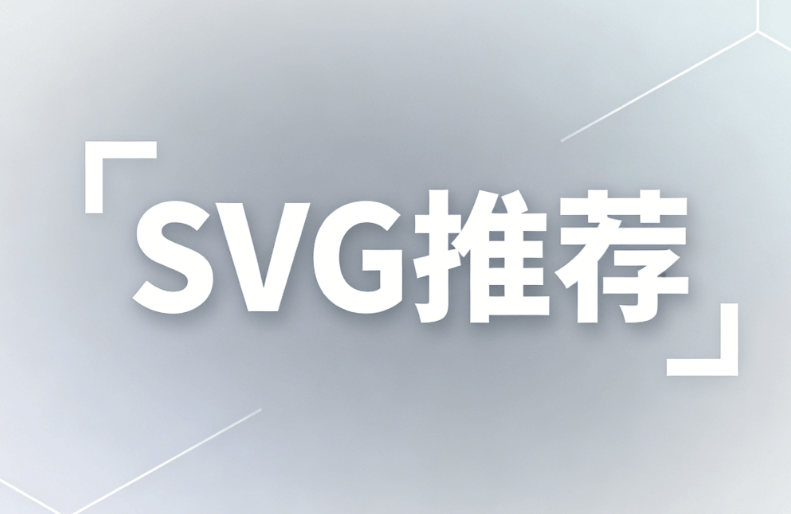 公众号SVG动画制作全攻略：深度解析+实测榜单