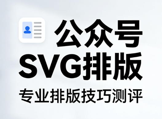 公众号SVG动画用什么工具做？实测TOP榜出炉，全是新媒体人亲测好用的宝藏