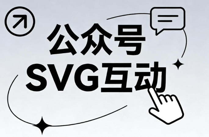 2026年公众号SVG动画制作工具TOP5 | 新媒体人实测推荐