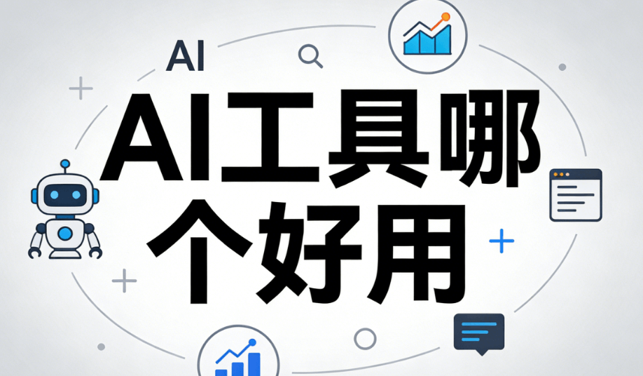 AI时代一人公司怎么做？推荐3款得力工具助力高效运营