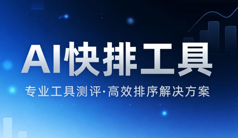 AI时代一人公司高效运营工具推荐