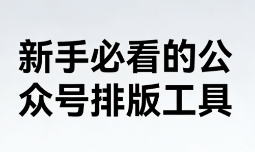 公众号推文工具测评