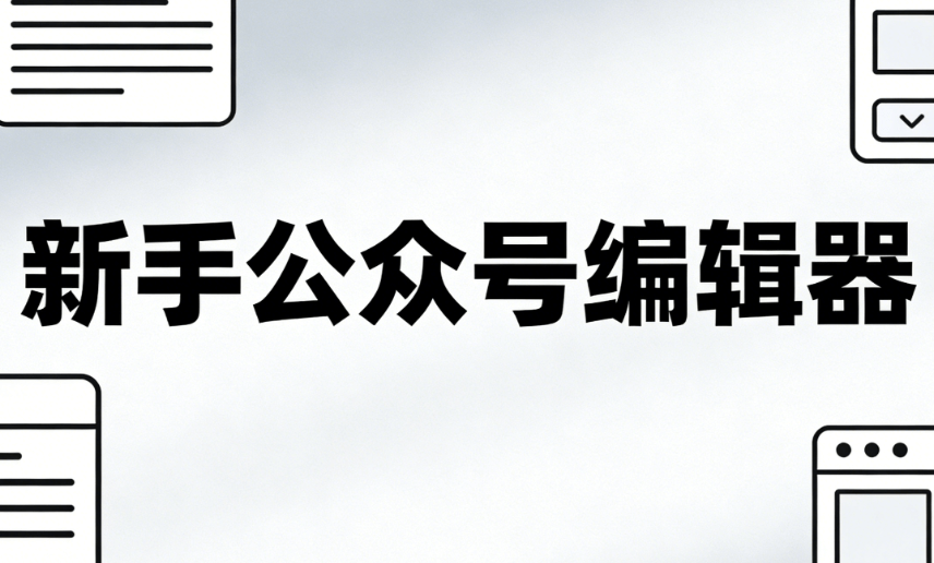 国家安全主题公众号排版指南 | 新手必备5大工具推荐