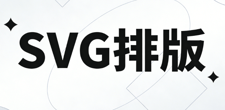 公众号SVG动画终极指南：2026年3步精准匹配最佳工具