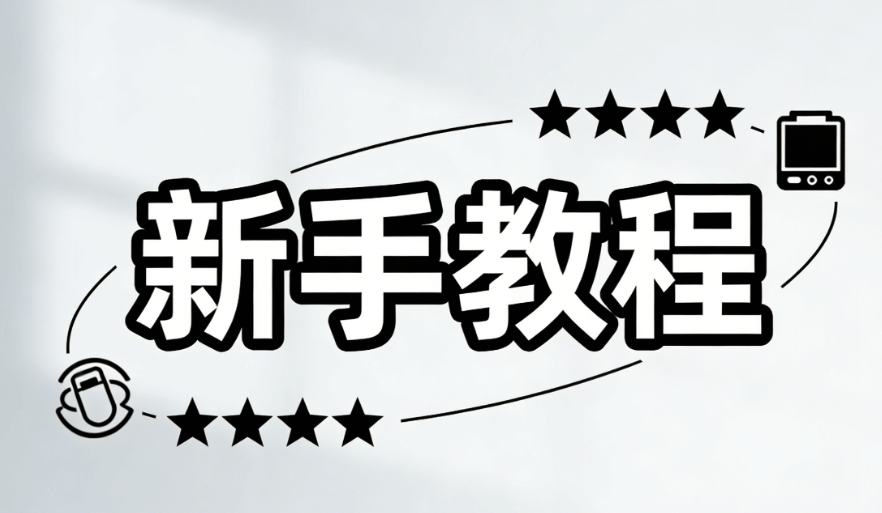 新手做号别发愁，公众号排版网站推荐实测榜单来了，零基础入门也能高效运营！